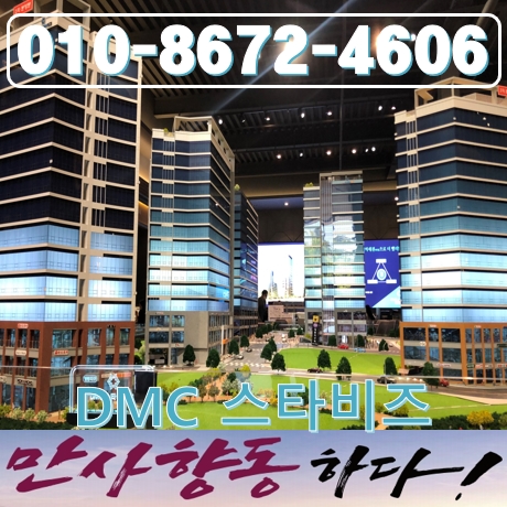 상암 DMC 스타비즈 향동지구역 섹션오피스 수요와 비전의 중심에 서다 상암 DMC 스타비즈 향동지구역 섹션오피스 수요와 비전의 중심에 서다