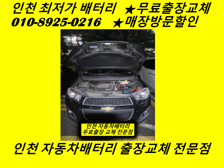  부평구 일신동배터리 캡티바밧데리 출장교체 인천배터리 자동차밧데리방전