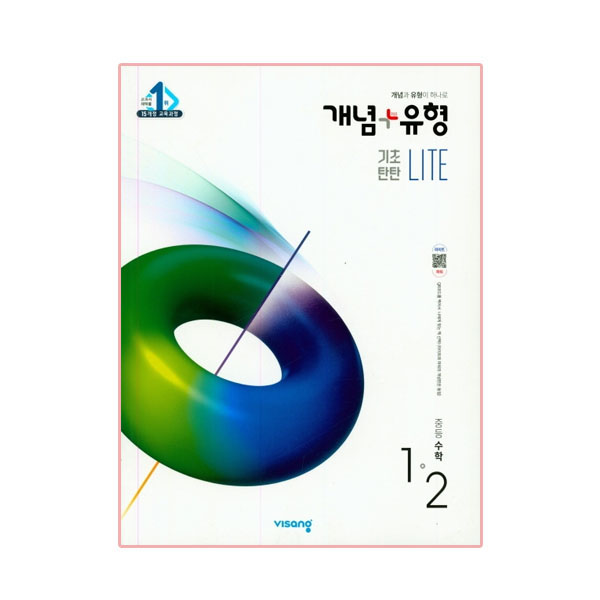  개념+유형 중등수학 1-2 기초탄탄 라이트, 비상교육