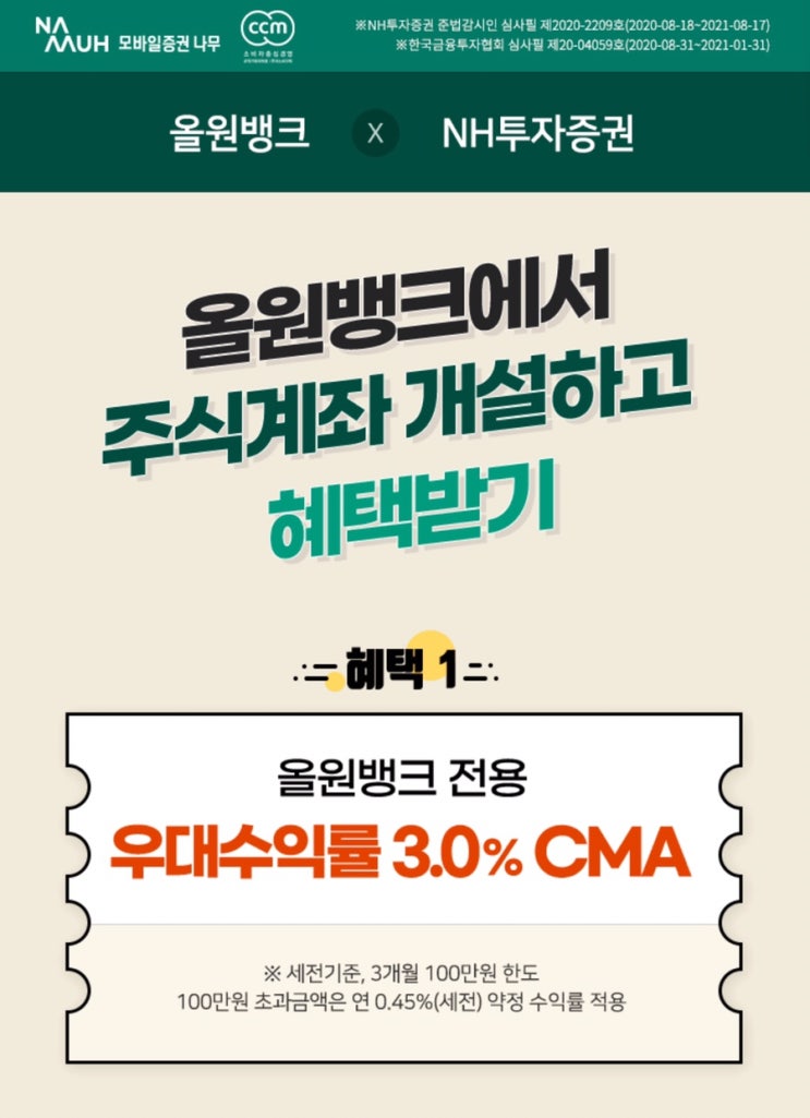  올원뱅크 X NH투자증권 올원뱅크에서 주식계좌개설하고 혜택받기 (투자지원금, $20 미국 실시간시세, 수수료우대 ~ 2021.03.31