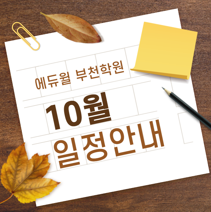 에듀윌 부천 공인중개사학원 10월 일정 안내 (춘의 춘의동 춘의역 공인중개사학원)