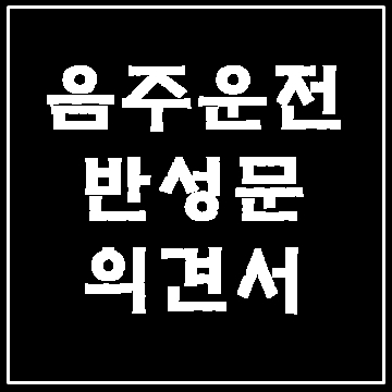  대구 음주운전 후 절도죄의 반성문 의견서 작성 사례