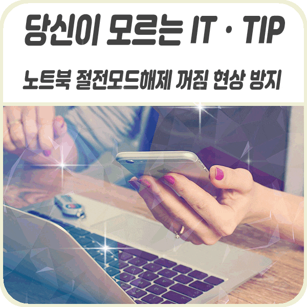  노트북 절전모드 해제해서 꺼짐 방지하자