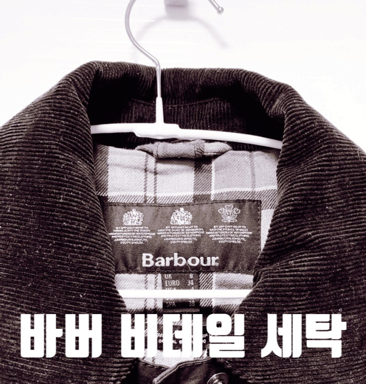  [내돈내산]미뤄왔던 바버자켓 '바버아저씨'에서 직접 세탁한 후기