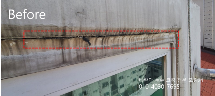  관악구 아파트 베란다 코킹 외벽누수 코킹24
