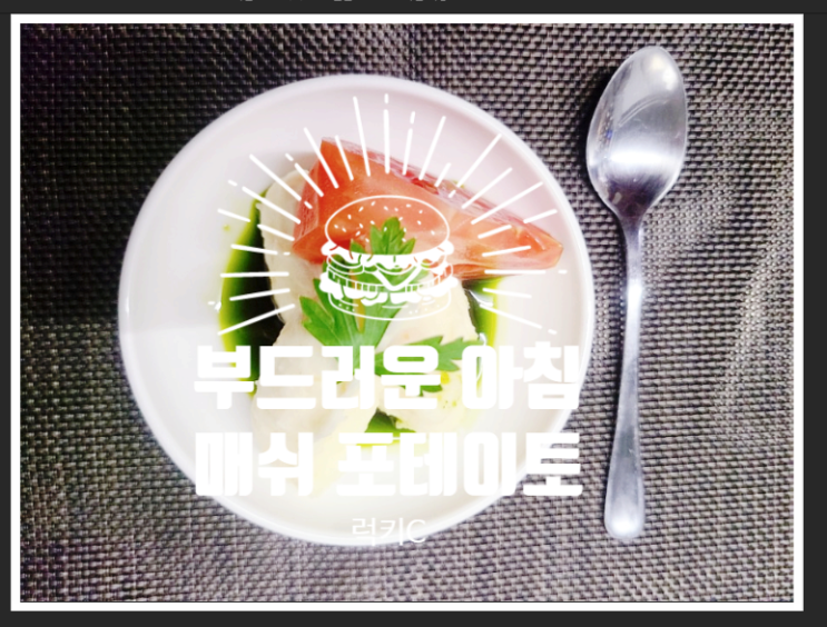  아침이 편해지는 매쉬포테이토 레시피