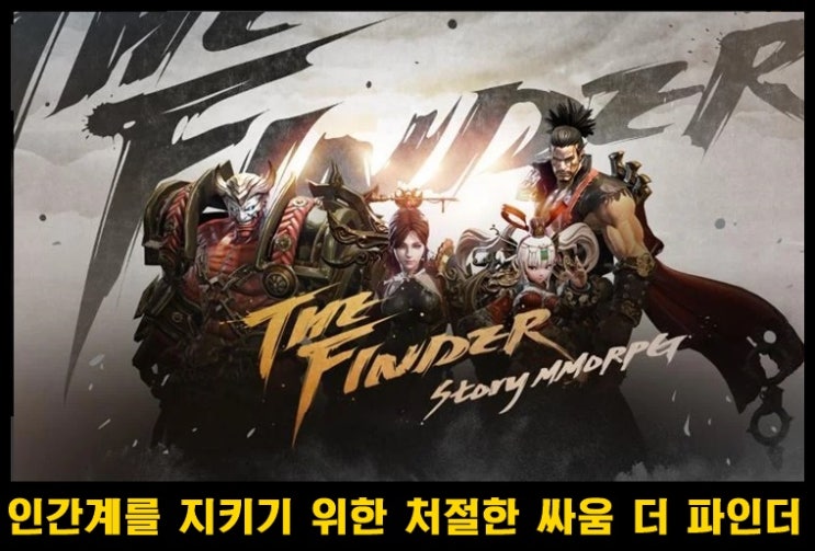  인간계를 지켜라 모바일 MMORPG 더 파인더 리뷰