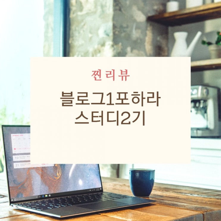 블로그1포하라 2기 함께해서 즐거웠어요
