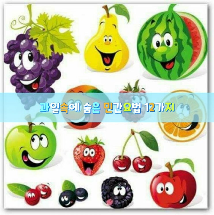 과일속에 숨은 민간요법 12가지 과일속에 숨은 민간요법 12가지