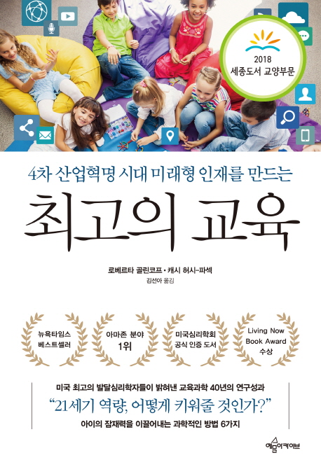  4차 산업혁명 시대 미래형 인재를 만드는 최고의 교육, 예문아카이브
