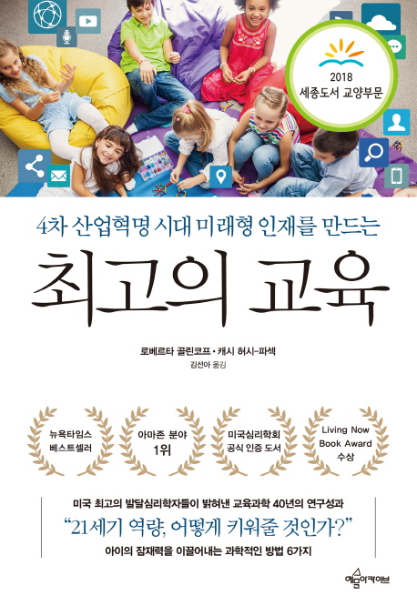 4차 산업혁명 시대 미래형 인재를 만드는 최고의 교육, 예문아카이브