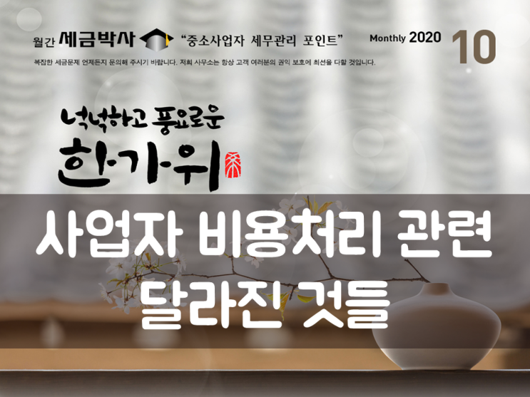  사업자 비용처리 관련 달라진 것들