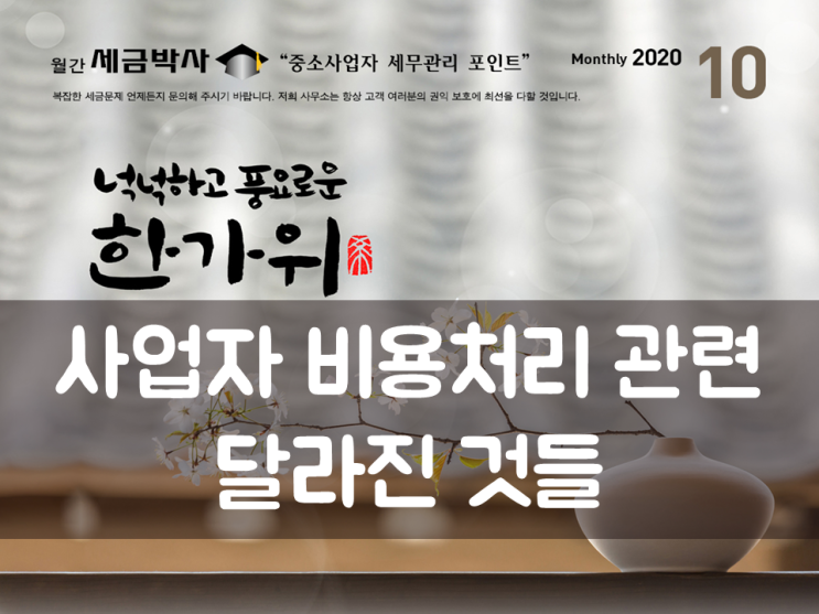 사업자 비용처리 관련 달라진 것들