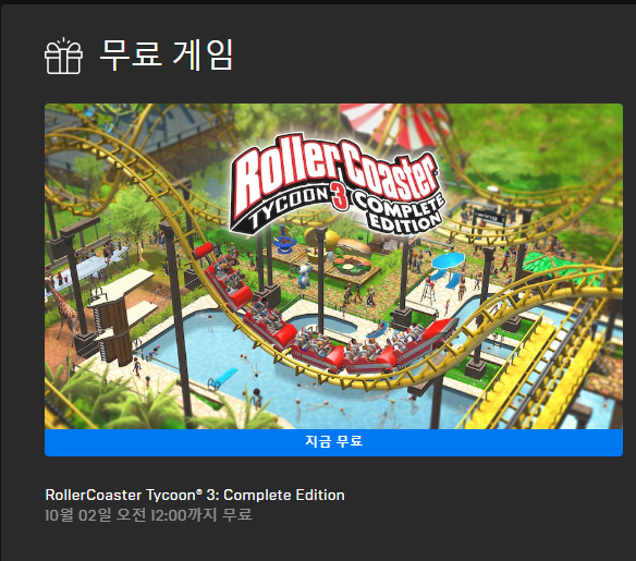 2020년 9월 4주 무료게임 롤러코스터 타이쿤3 컴플릿에디션 (RollerCoaster Tycoon 3 Complete Edition )