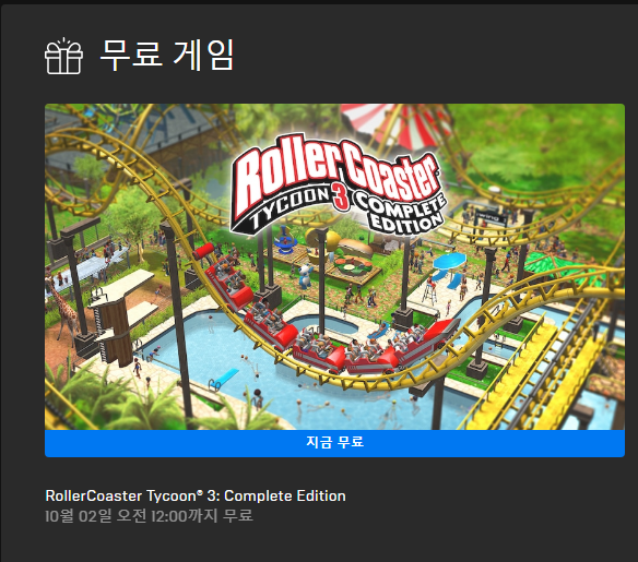  2020년 9월 4주 무료게임 롤러코스터 타이쿤3 컴플릿에디션 (RollerCoaster Tycoon 3 Complete Edition )