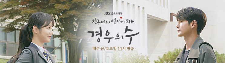 오늘의 추천 드라마 '경우의 수'(9월 25일 첫방영)