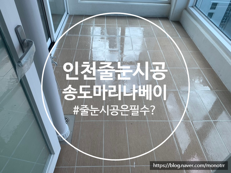  송도 줄눈시공 더샵마리나베이 곰팡이오염방지 시공