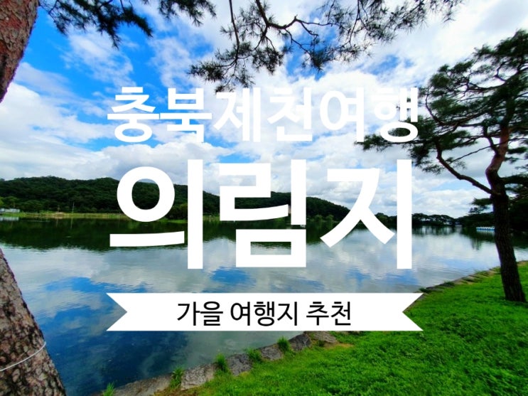  충북여행 의림지 제천 가볼만한곳 나들이 장소로 딱