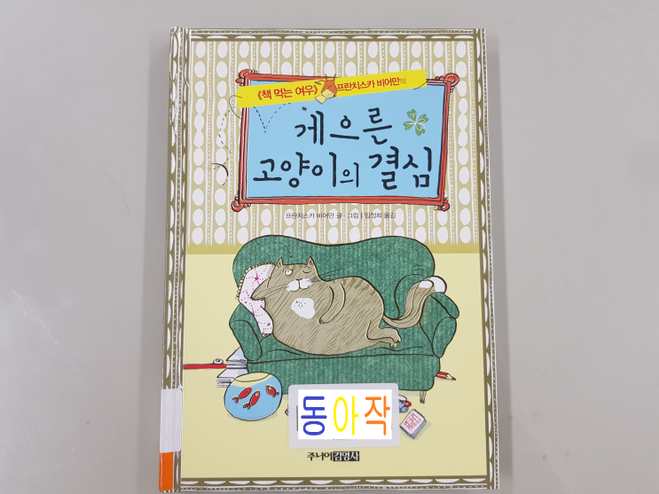  <책 먹는 여우> 프란치스카 비어만의 '게으른 고양이의 결심'