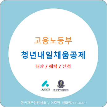  청년 내일채움공제 / 대상, 혜택, 신청방법
