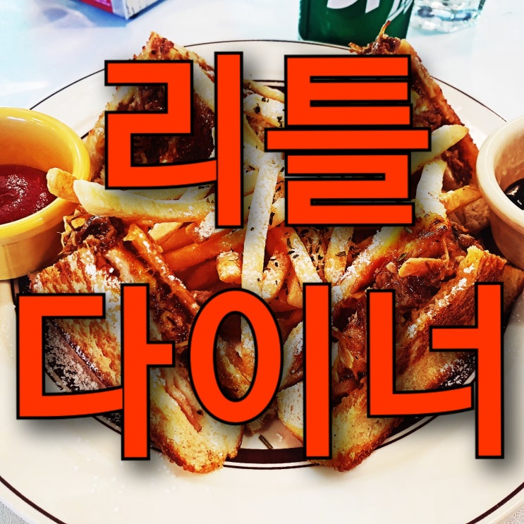 강릉 맛집 리틀다이너 추천 리뷰, (팬케이크버거, 크림파스타, 몬테크리스토 맛집) 강릉 맛집 리틀다이너 추천 리뷰, (팬케이크버거, 크림파스타, 몬테크리스토 맛집)