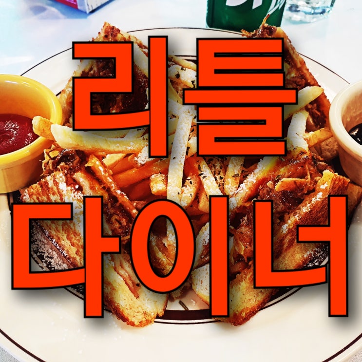 강릉 맛집 리틀다이너 추천 리뷰, (팬케이크버거, 크림파스타, 몬테크리스토 맛집)