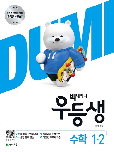  빅데이터 우등생 해법 초등 수학 1-2(2020), 천재교육