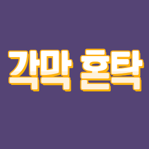  각막 혼탁 자세하게 정리