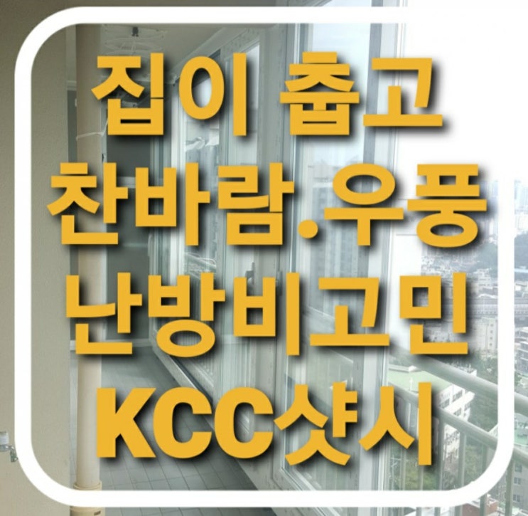  집이 춥고 우풍때문에 걱정이신가요? 찬바람 쌩쌩/흔들리는 창문 / 창호 샷시 교체로 고민해결 하세요(하이샤시)(창문교체)