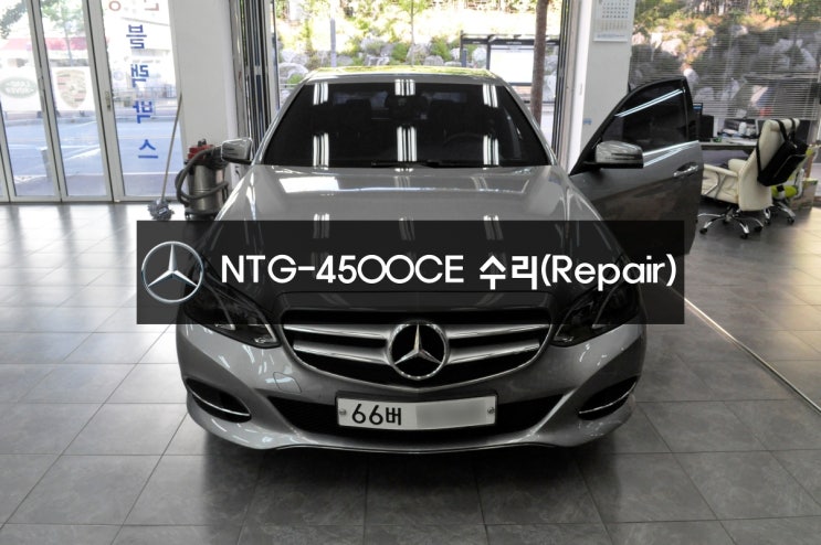  수원 벤츠네비수리, 벤츠화면수리 E-클래스 NTG-4500CE 전원불량,블랙아웃,화면불량,터치불량 메인보드 고장수리 - 벤츠 커맨더오디오,모니터 수리전문