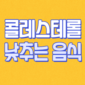  콜레스테롤 낮추는 음식 알고 먹어요