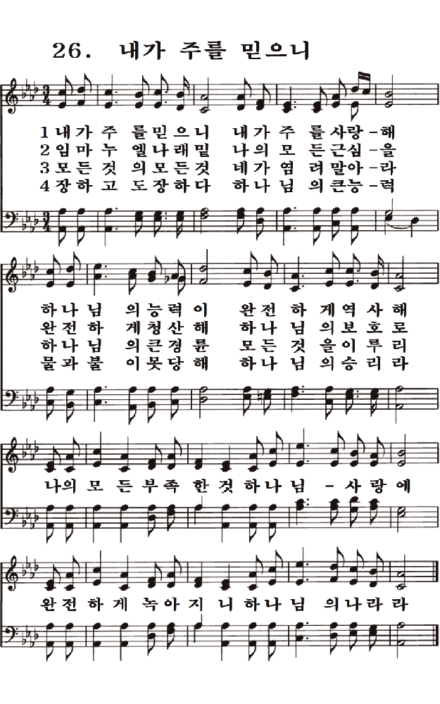 새일교회 | 새일성가 26장 내가 주를 믿으니 새일교회 | 새일성가 26장 내가 주를 믿으니