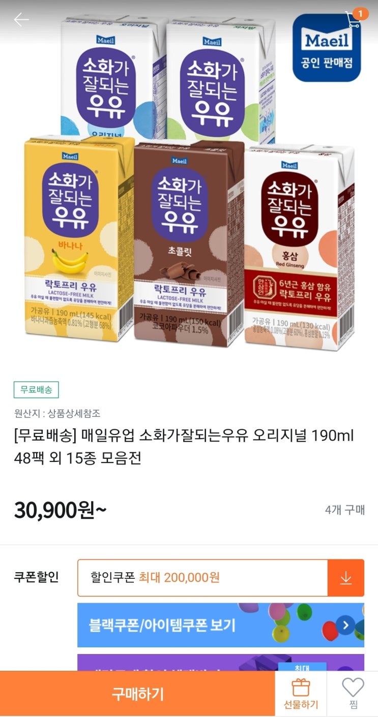  [위메프 무료배송] 매일유업 소화가 잘되는 우유 구매 후기