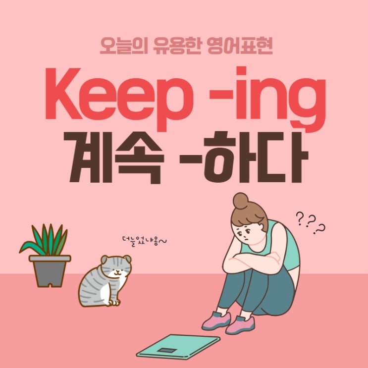 keep ing keep going 이것만 알아두세요!