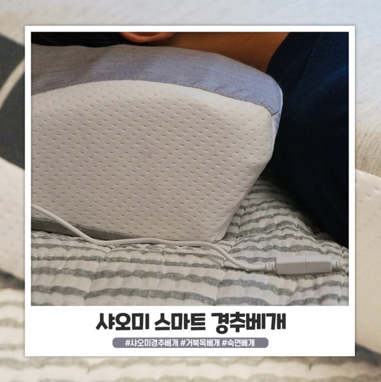 샤오미 경추베개 나의 숙면베개로 당첨! 샤오미 경추베개 나의 숙면베개로 당첨!