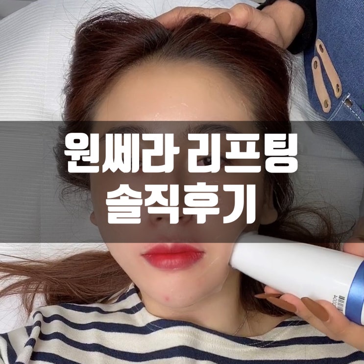  서면 원쎄라 리프팅 관리받고 피부탄력 쫘악 올렸어용