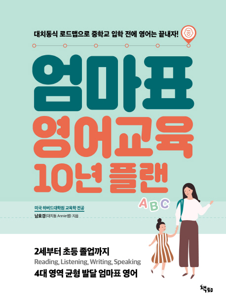 엄마표 영어교육 10년 플랜, 책찌