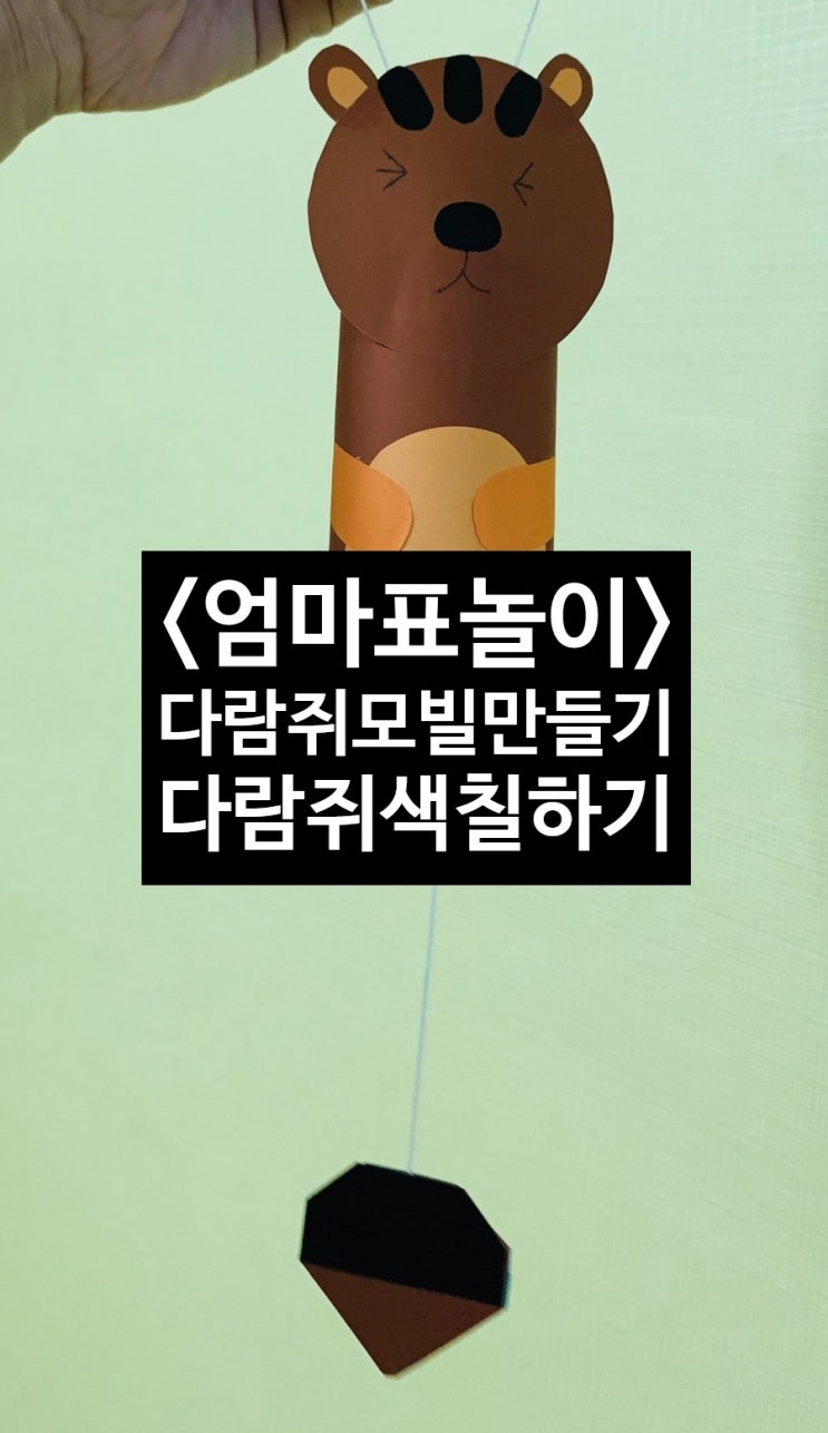  <엄마표놀이> 가을 다람쥐 색칠하기, 다람쥐 모빌만들기 (올레비님 도안 참조)
