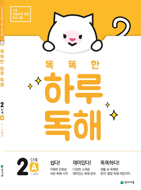  똑똑한 하루 독해 2단계 A(1~2학년), 천재교육