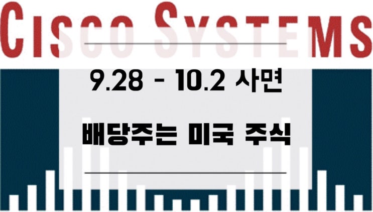  [미국주식] 9.28-10.2 사면 배당주는 미국 배당주