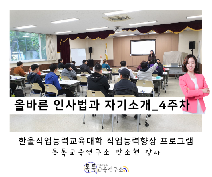 [발달장애인 인사 교육] 한울직업능력교육대학 직업 능력 향상 프로그램 4주 차_ 박소현 강사