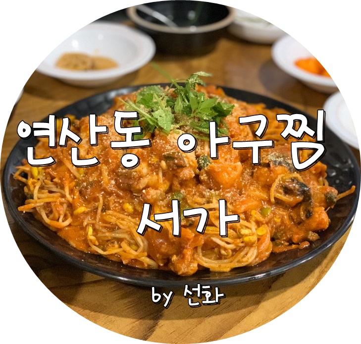 부산아구찜은 연산동 서가에서 푸짐한 한상