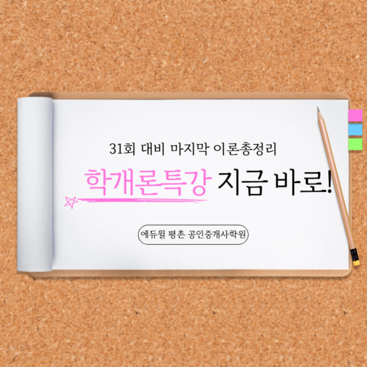  31회 공인중개사 시험! 부동산학개론 마지막 특강! - about. 안양 냉천공인중개사학원