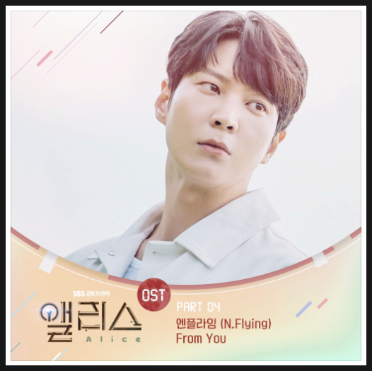 SBS 금토드라마 앨리스OST Part.4 엔플라잉(N.Flying)-From You SBS 금토드라마 앨리스OST Part.4 엔플라잉(N.Flying)-From You