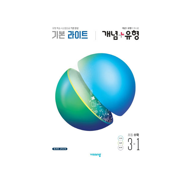  2020년 개념 + 유형 라이트 초등수학 3-1, 비상교육