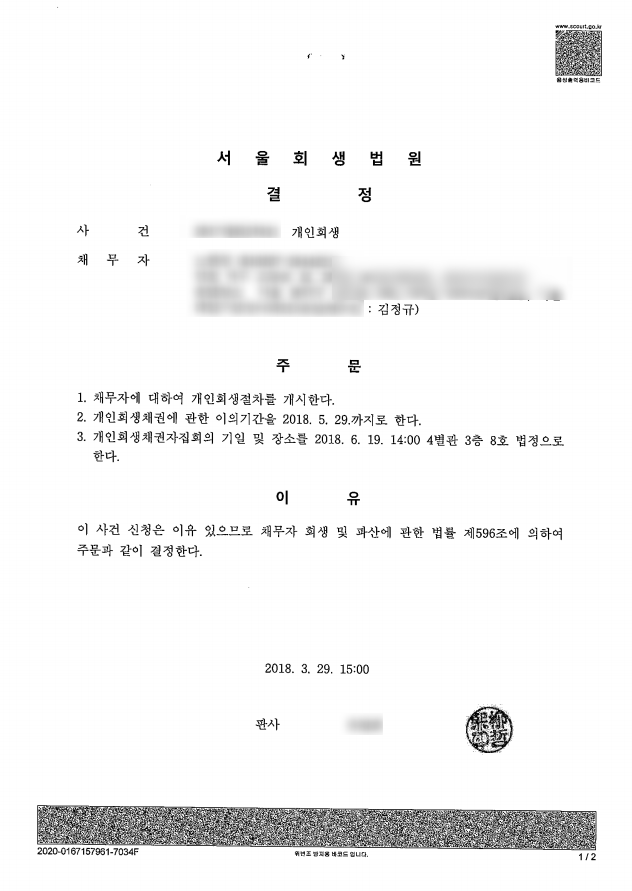 서울회생법원 개인회생 성공사례 - 탕감률 90%