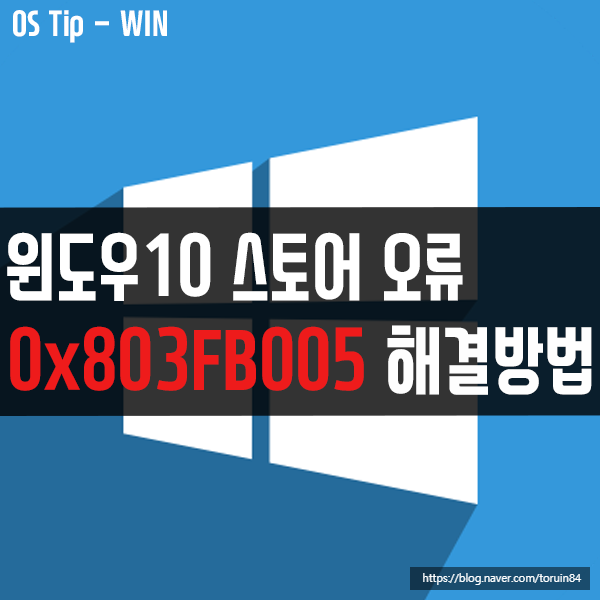 윈도우10 Microsoft Stroe 오류 0x803FB005 해결 방법 윈도우10 Microsoft Stroe 오류 0x803FB005 해결 방법