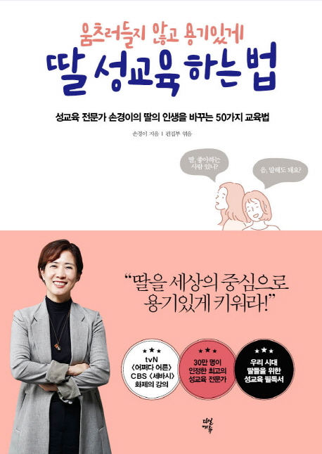  움츠러들지 않고 용기있게 딸 성교육 하는 법:성교육 전문가 손경이의 딸의 인생을 바꾸는 50가지 교육법, 다산에듀