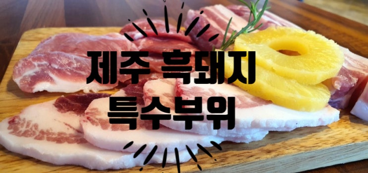  함덕해수욕장 흑돼지 흑본오겹 맛집