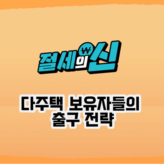[부동산 상식] 다주택자의 세금폭탄과 절세 절약